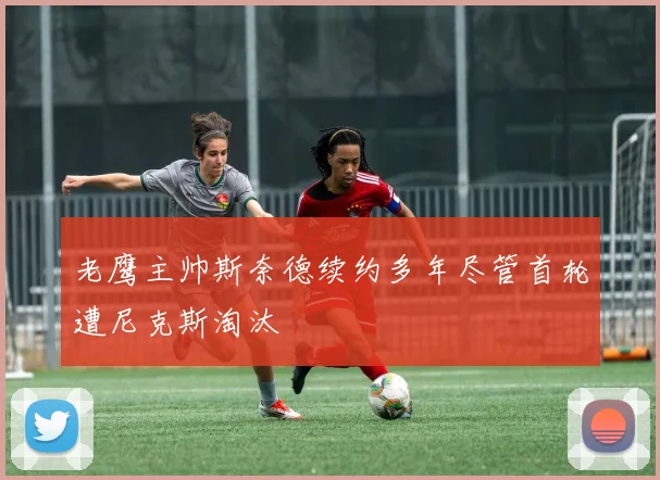 老鹰主帅斯奈德续约多年尽管首轮遭尼克斯淘汰