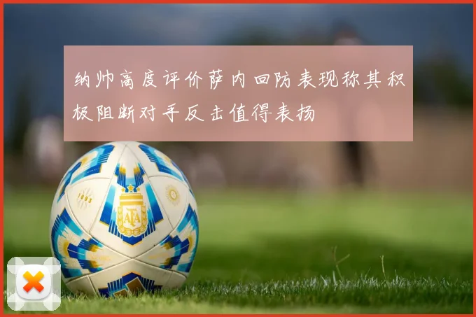 纳帅高度评价萨内回防表现称其积极阻断对手反击值得表扬