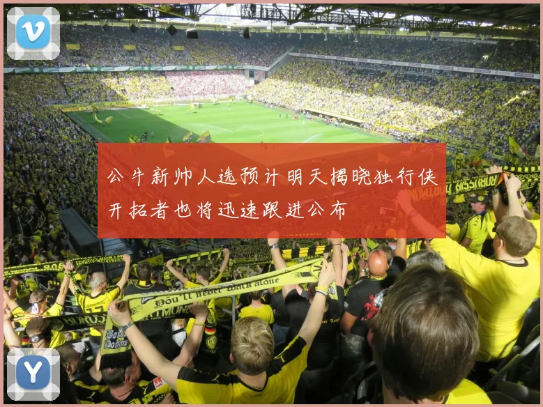 公牛新帅人选预计明天揭晓独行侠开拓者也将迅速跟进公布
