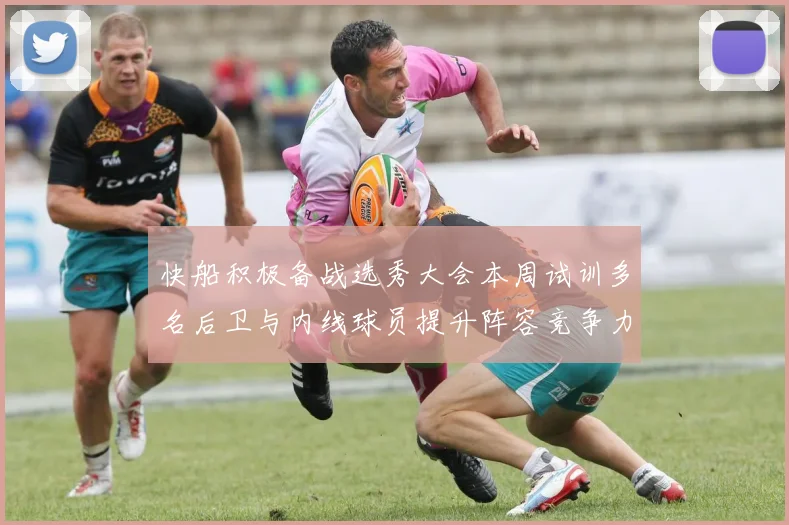 快船积极备战选秀大会本周试训多名后卫与内线球员提升阵容竞争力